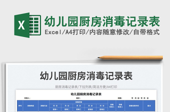 2025幼儿园厨房消毒记录表