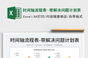 2025时间轴流程表-带解决问题计划表