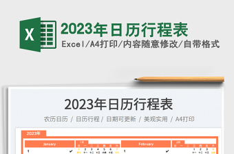 2025年日历行程表