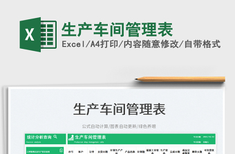 2025生产车间管理表