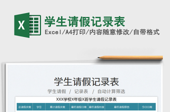 2025学生请假记录表