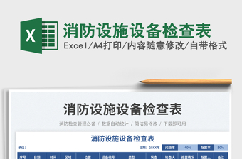 2025消防设施设备检查表