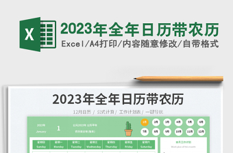 2023年全年日历带农历免费下载