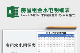 租房水电明细表