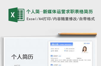 2025个人简-新媒体运营求职表格简历