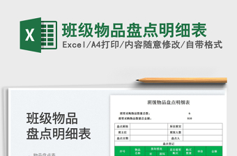 2025班级物品盘点明细表