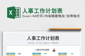 2025人事工作计划表