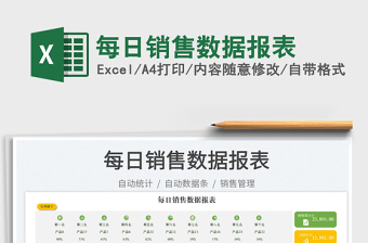 2025每日销售数据报表