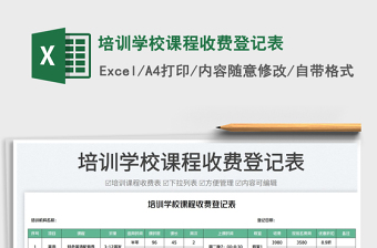 2025培训学校课程收费登记表