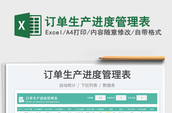 2025订单生产进度管理表