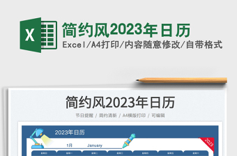 简约风2023年日历免费下载