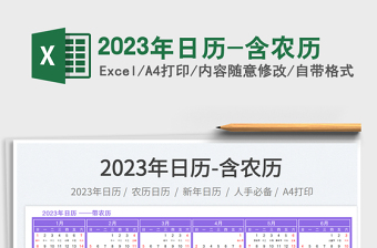 2023年日历-含农历免费下载