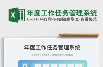 年度工作任务管理系统免费下载