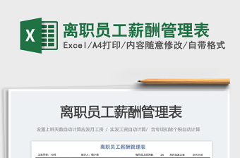 2025离职员工薪酬管理表