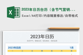 2023年日历台历（含节气营销日历）免费下载