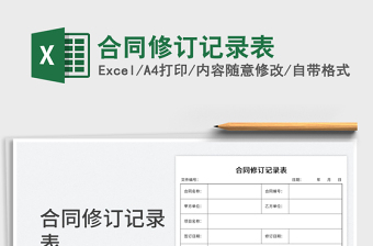 2025合同修订记录表