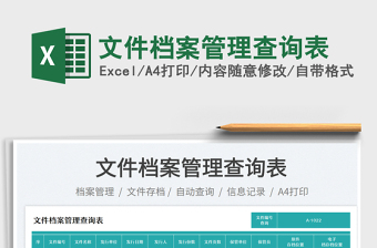 2025文件档案管理查询表