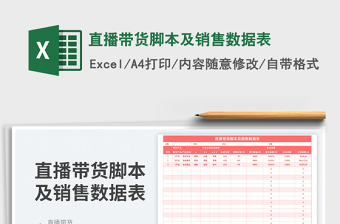 2025直播带货脚本及销售数据表