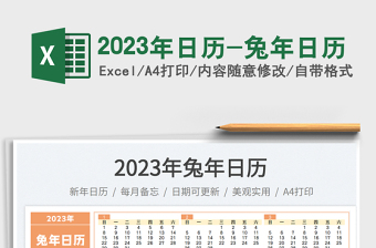 2023年日历-兔年日历免费下载