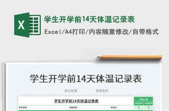 2025学生开学前14天体温记录表