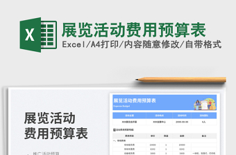 展览活动费用预算表免费下载