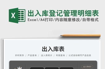 2025出入库登记管理明细表