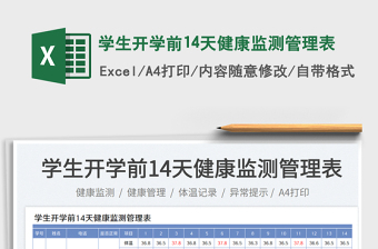 2025学生开学前14天健康监测管理表