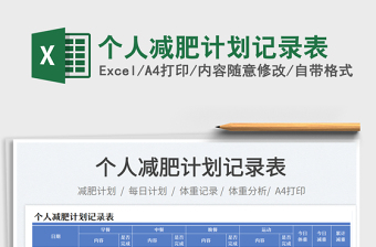 2025个人减肥计划记录表