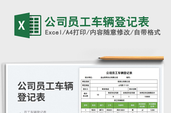 2025公司员工车辆登记表