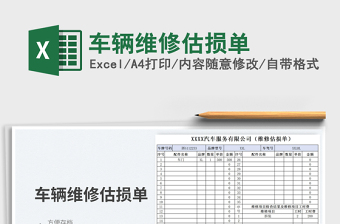 2025车辆维修估损单