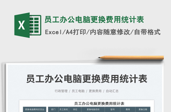 2025员工办公电脑更换费用统计表