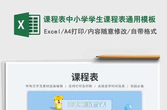 2025课程表中小学学生课程表通用模板