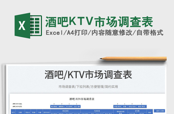 2025酒吧KTV市场调查表