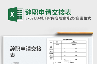 2025辞职申请交接表