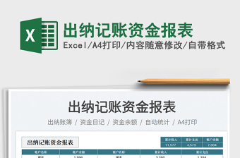 2025出纳记账资金报表