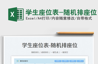 2025学生座位表-随机排座位