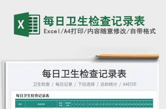 2025每日卫生检查记录表