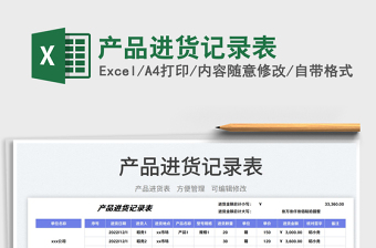 2025产品进货记录表