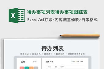待办事项列表待办事项跟踪表免费下载