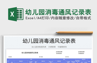 2025幼儿园消毒通风记录表