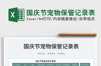 2025国庆节宠物保管记录表