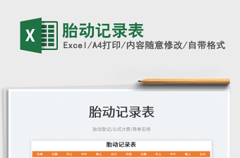 2025胎动记录excel表格图片大全