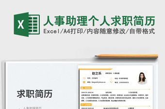 2025人事助理个人求职简历