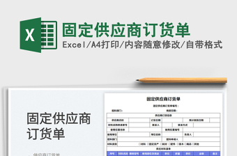 2025固定供应商订货单