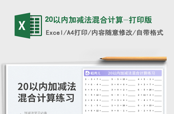 20以内加减法混合计算-打印版免费下载