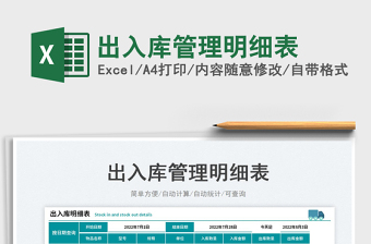 2025出入库管理明细表