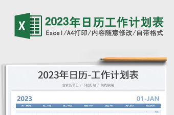 2023年日历工作计划表免费下载