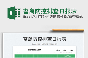 2025畜禽防控排查日报表