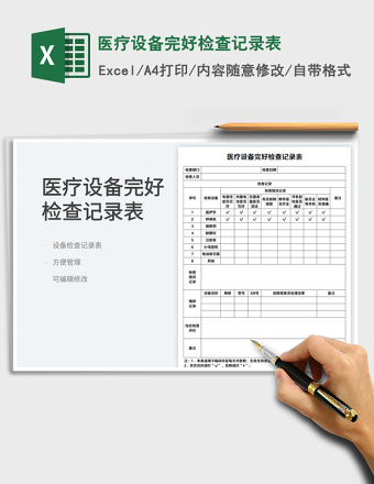 2025医疗设备完好检查记录表