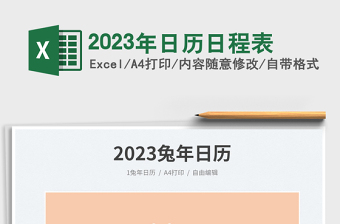 2023年日历日程表免费下载